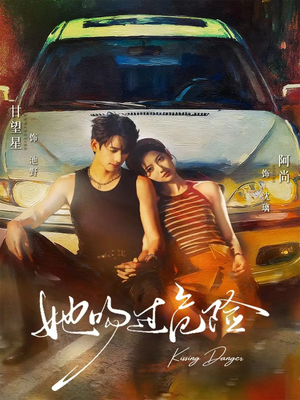 她吻过危险（65集）不睡觉也要看完的短剧