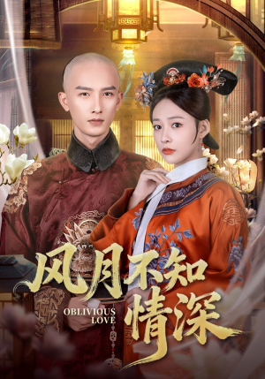 风月不知情深（71集）更新短剧精彩不断