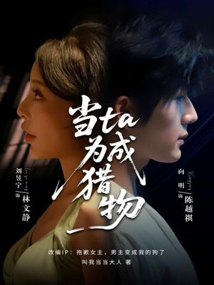 当ta成为猎物（70集）短剧大结局连更全集