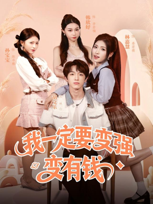 我一定要变强变有钱（73集）短剧大结局连更全集