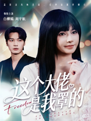 这个大佬是我罩的（52集）热门古装短剧推荐