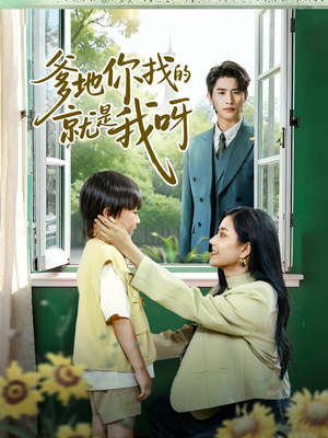 爹地你找的就是我呀（60集）短剧太好看了精彩推荐