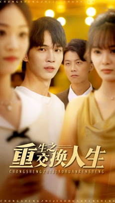 重生之交换人生（59集）热门短剧推荐精彩片段