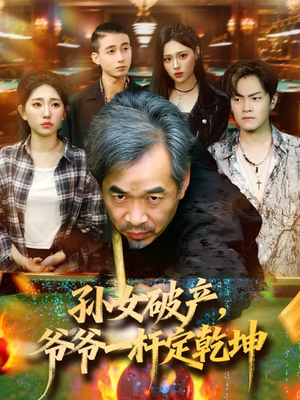 孙女破产，爷爷一杆定乾坤（60集）喜欢短剧的看过来