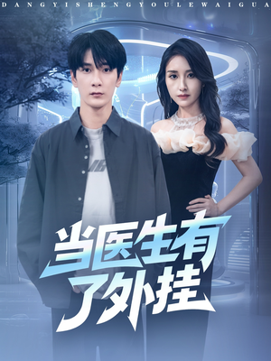 当医生有了外挂（80集）短剧经典全集任你选