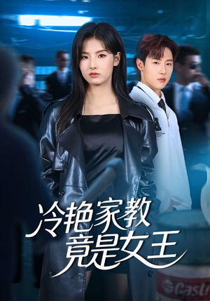 冷艳家教竟是女王（52集）好看又上头的短剧免费