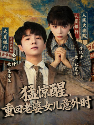 猛惊醒，重回老婆女儿意外时（80集）短剧高分全集在线刷