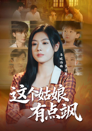 这个姑娘有点飒（64集）重生短剧热门短剧推荐