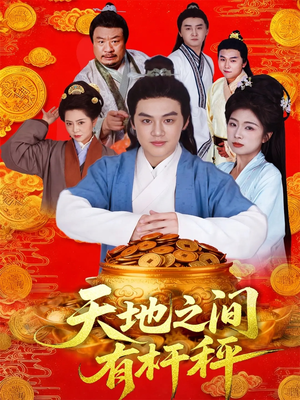 天地之间有杆秤（100集）火爆短剧精彩片段