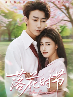 落花时节（64集）这个短剧看着太上头了