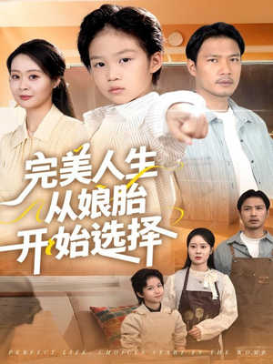 完美人生从娘胎开始选择（80集）短剧终章免费大放送