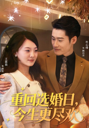 重回选婚日，今生更尽欢（62集）超好看短剧抢先看