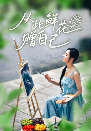 从此鲜花赠自己（72集）免费看剧热门短剧