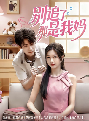 别追了那是我妈（60集）短剧热播中抢先看