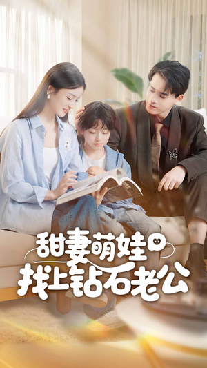 甜妻萌娃找上钻石老公（50集）短剧追到爽越看越好看