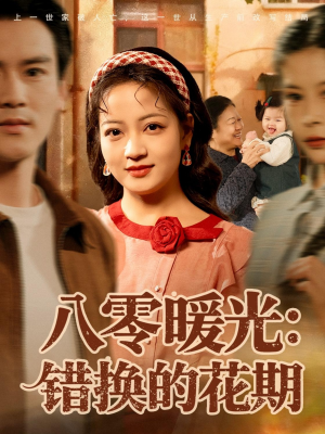 八零暖光：错换的花期（80集）短剧终极大放送合集