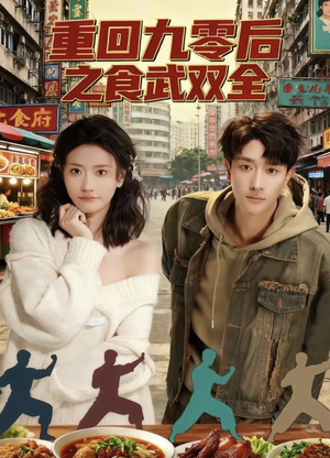 重回九零后之食武双全（66集）短剧热映全集免费刷