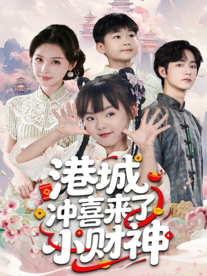 港城冲喜来了小财神（60集）男频热门短剧片段