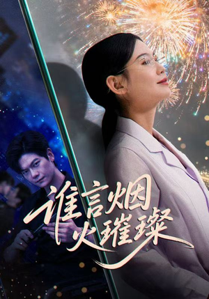 谁言焰火璀璨（61集）好看又上头的短剧免费