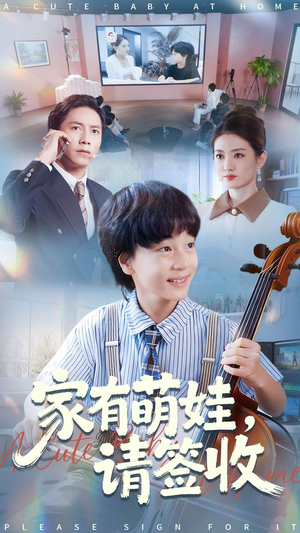 家有萌娃请签收（90集）短剧全系列永久免费