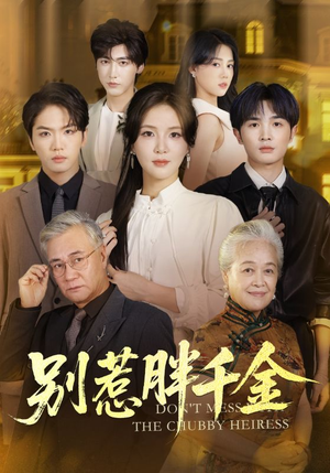 别惹胖千金（70集）韩国短剧精彩片段