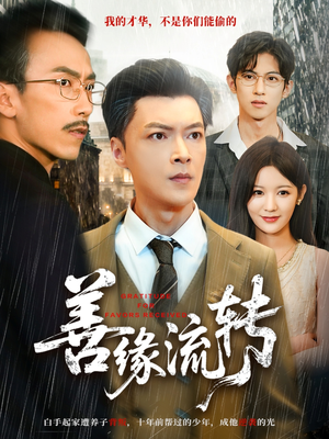 善缘流转（63集）短剧合集通宵追更版