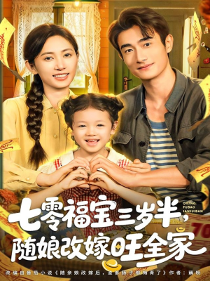 七零福宝三岁半，随娘改嫁旺全家（65集）太好看了强烈推荐短剧