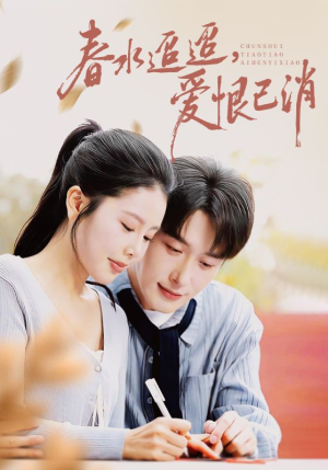 春水迢迢爱恨已消（66集）红果短剧大结局抢先看