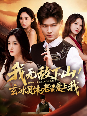 我无敌下山！玄冰灵体老婆爱上我（70集）热门免费短剧推荐