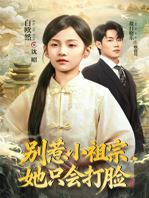 别惹小祖宗，她只会打脸（64集）深夜必看热门短剧推荐