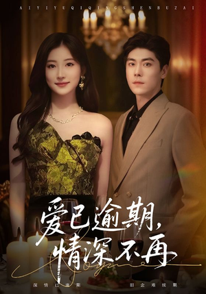 爱已逾期，情深不再（61集）熬夜也要追的短剧