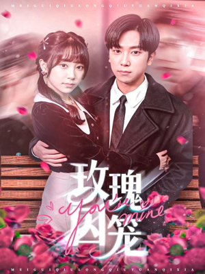 玫瑰囚笼（81集）短剧合集彩蛋完整版