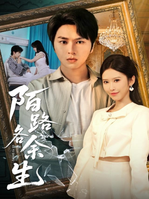 陌路各余生（65集）古装重生短剧推荐