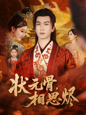 状元骨，相思烬（60集）巨好看的短剧推荐