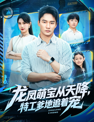 龙凤萌宝从天降，特工爹地追着宠（75集）短剧来了抢先观看