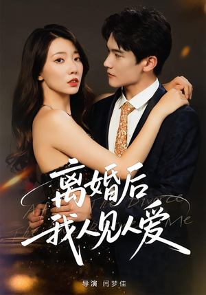 离婚后，我人见人爱（80集）每天热门短剧推荐