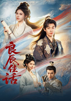 良辰佳话（69集）好看的短剧一定要分享