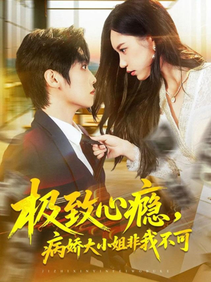 极致心瘾，病娇大小姐非我不可（80集）热播短剧持续分享