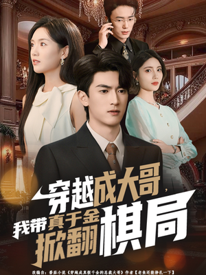 穿越成大哥，我带真千金掀翻棋局（80集）最新热播短剧推荐