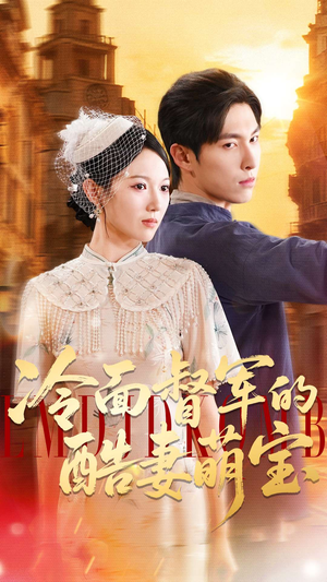 冷面督军的酷妻萌宝（100集）全网最火爆的短剧