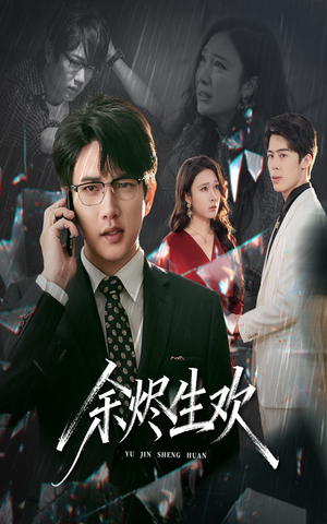 余烬生欢（50集）好看又精彩的短剧