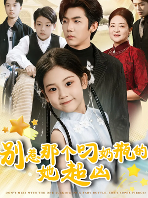 别惹那个叼奶瓶的，她超凶（83集）短剧完整版大结局