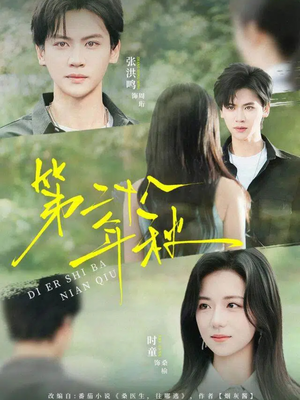 第二十八年秋（75集）最热短剧火爆上线