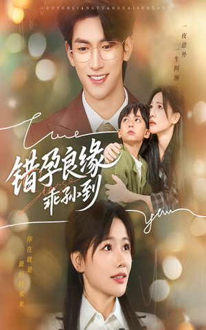 错孕良缘乖孙到（61集）红果短剧免费看剧