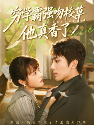 穷学霸强吻校草，他真香了（59集）热门火爆短剧推荐