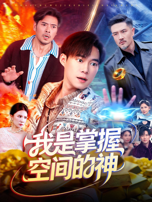 我是掌握空间的神（109集）好看短剧每天更新