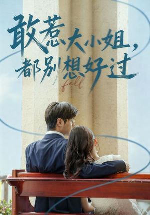 敢惹大小姐都别想好过（60集）精彩短剧天天更新