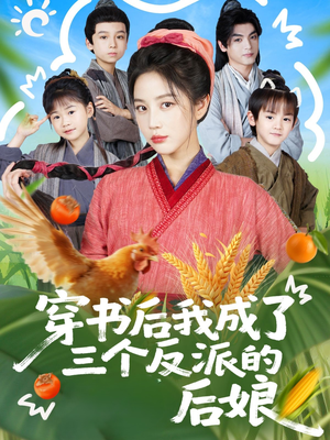 穿书后我成了三个反派的后娘（72集）短剧终极大结局合集