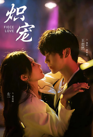 炽宠（78集）短剧全集大结局完整版