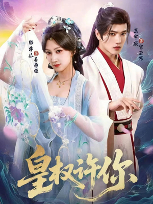 皇权许你（78集）好看的小短剧推荐